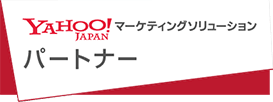 YAHOO!JAPANマーケティングソリューションパートナー